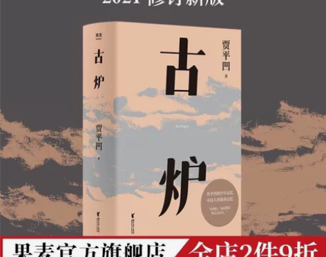 古炉 贾平凹 长篇小说  当代文学 中国人...
