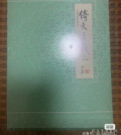 倚天屠龙记 典藏本 正版全新 未拆封 金庸...