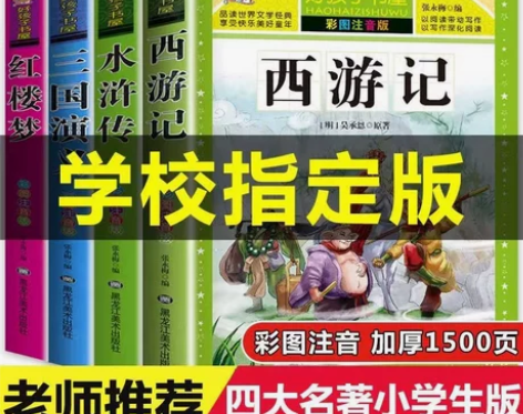 四大名著小学生版注音版 西游记三国演义水浒...
