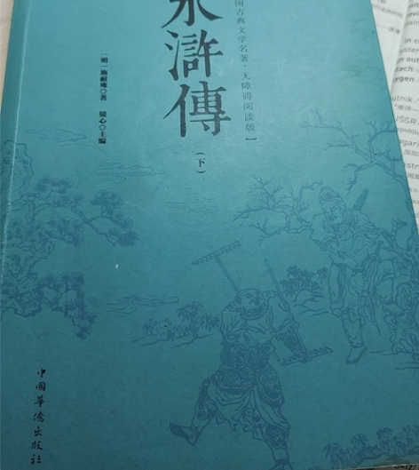 水浒传下册   四大名著  基本全新 感兴...