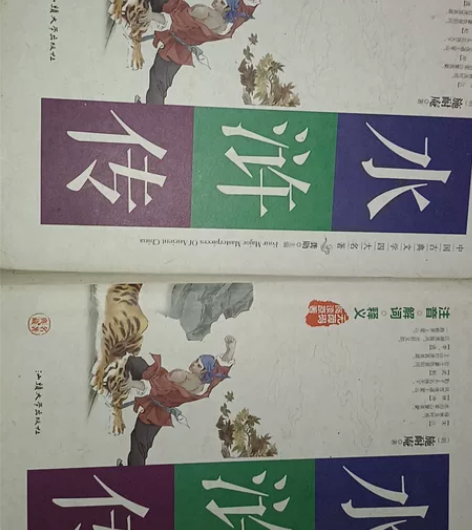 水浒传两本包邮 正版书店购买 感兴趣的话点...