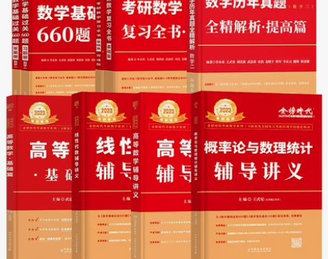 武忠祥2023考研数学复习全书基础篇高等数...