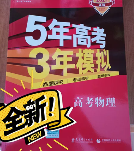 全新  5年高考3年模拟高中物理或者政治任...