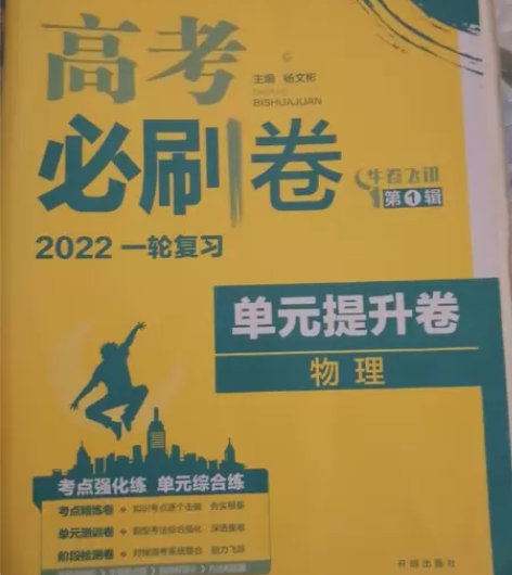 2022版高中物理 高考必刷卷 单元提升卷...