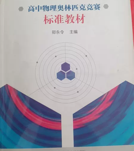 高中物理奥赛标准教材 感兴趣的话点“我想要...