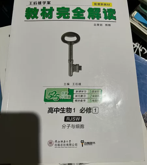 高中生物必修一教材完全解读 几乎全新