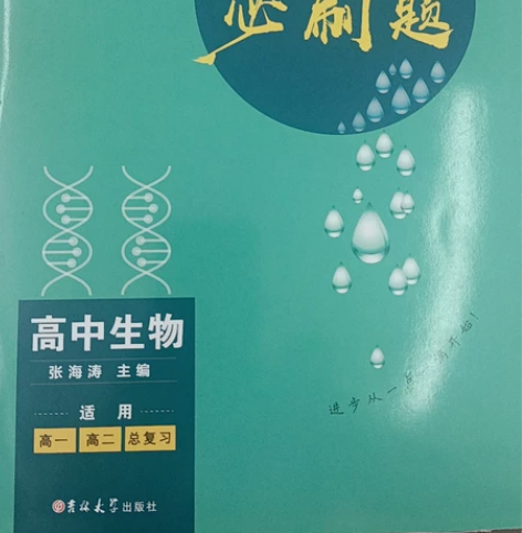 2023版一本必刷题高中生物新高考新教材高...