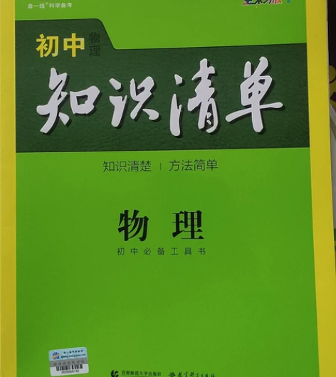 2022年书店买的初中物理《知识清单》和《...