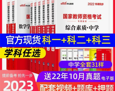 中公初中国家教师资格考试资料，科目一，科目...
