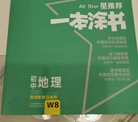 一本涂书，初中地理，一本包邮，18元 感兴...