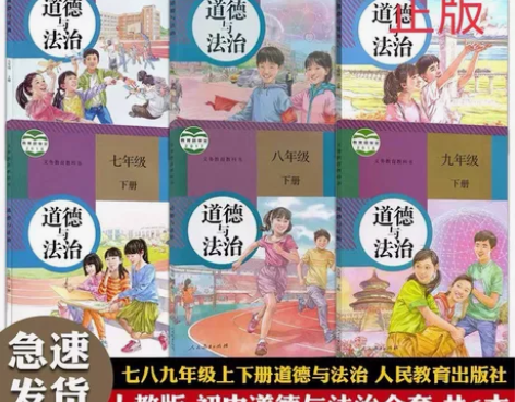二手人教版初中789七八九道德与法治全套6...