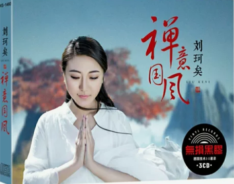 刘珂矣经典茶室茶道背景音乐CD禅意国风经典...