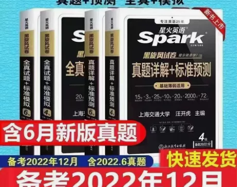 【备考12月】全新正版星火英语四级、六级真...
