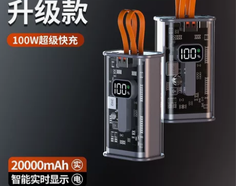 透明超级快充100W充电宝20000毫安自...