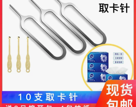 手机取卡针 手机取卡针10支适用于苹果vi...