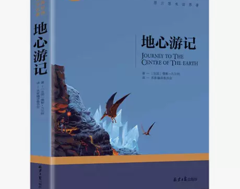 地心游记书 小学生四五六年级书凡尔纳原著原...