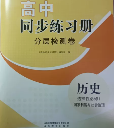 高中同步练习册 分层检测卷 历史 选择性必...