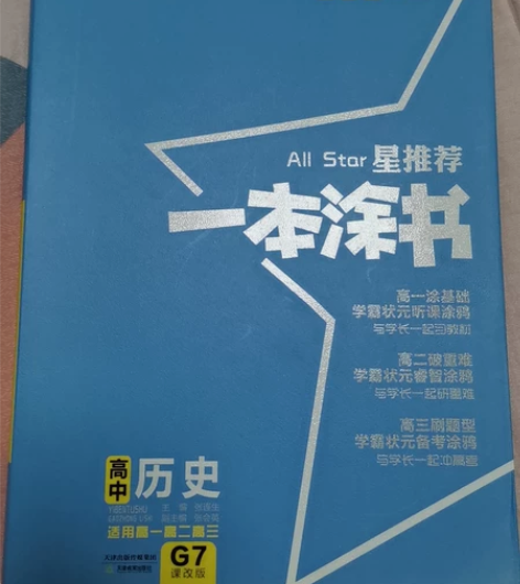 一本涂书历史 考点帮语文必备知识 高中生物...