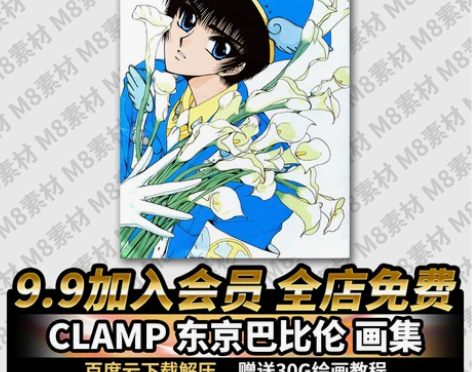 CLAMP 东京巴比伦 乙女向漫画动漫描绘...