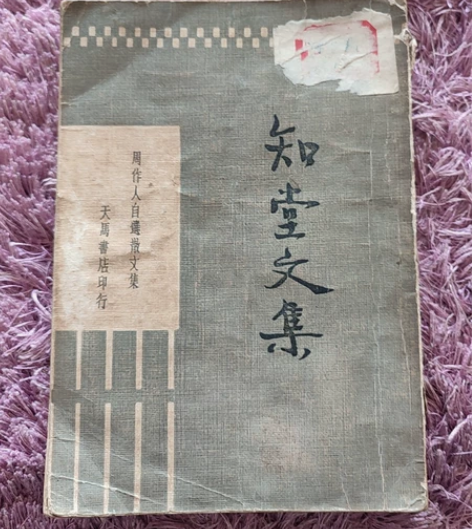 知堂文集周作人自选散文集,天马出书店193...