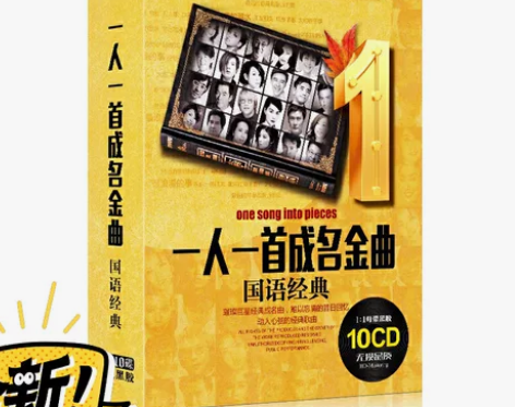 全新未拆封一人一首成名曲CD，10碟黑胶，...