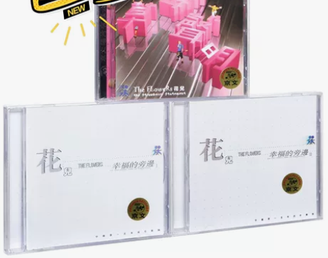 正版 花儿乐队 幸福的旁边1+2+草莓声明...