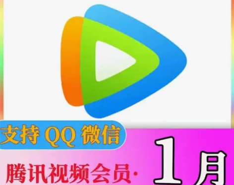 【自动发货】腾讯视频视频会员一月/腾讯视频...