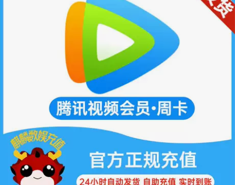 TX腾讯视频会员7天直充秒到腾讯会员周卡直...