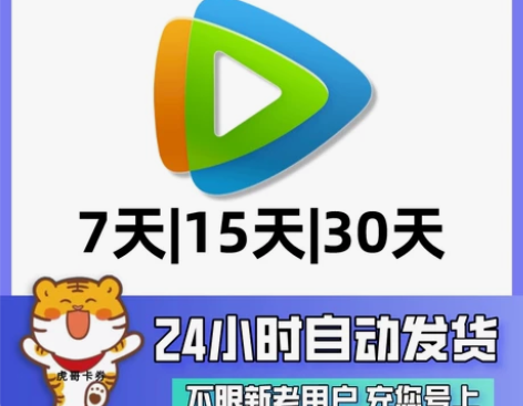 【自动发货】腾讯视频会员月卡充您号上周卡半...