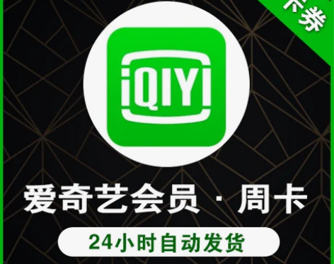 【直充秒到】爱艺奇周卡爱奇艺7天会员 爱奇...