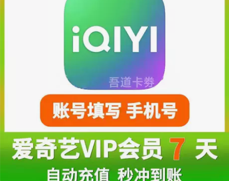 爱奇艺vip会员  7天会员一个月会员 爱...