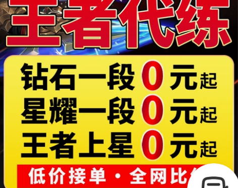 极速上号█专业高效█亏本接王者送荣耀代练