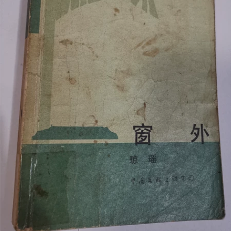 窗外 琼瑶著 中国文联出版社 1986年...