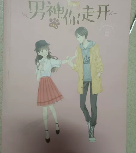 男神你走开，钱来来，校园到都市，喜欢小甜文...