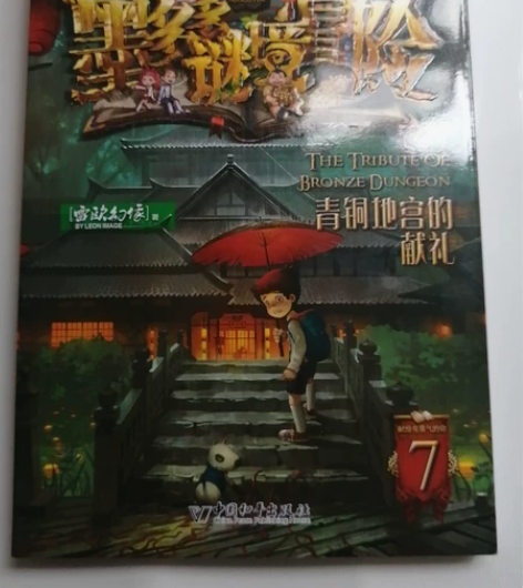 墨多多迷境冒险 青铜地宫的献礼 随书附赠：...