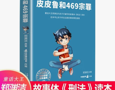 皮皮鲁和469宗罪郑渊洁写给青少年的法律