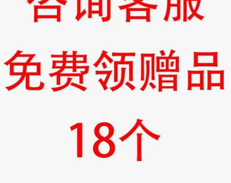 咨询客服送赠品，拍下不发货