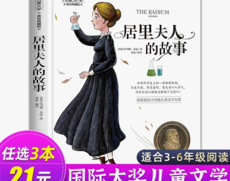 居里夫人的故事 正版埃列娜名人传 小学生