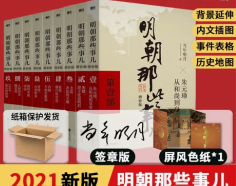套装签章版+单册任选明朝那些事儿增补版 全...