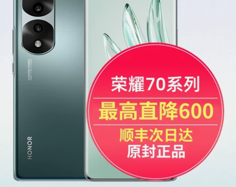 荣耀手机 70Pro+直降700+当天发货...