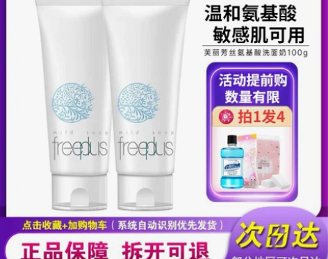 日本Freeplus芙丽芳丝洗面奶100