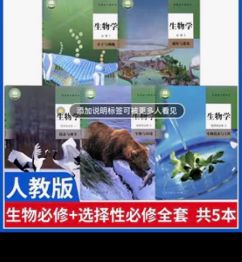 高中生物新版人教版教材必修12?选择性必修...