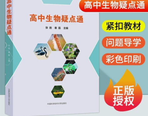 《高中生物疑点通》(张胜、秦磊 )主编，以...