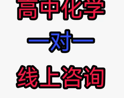 高中化学一对一辅导，高中在职教师，八年教龄...