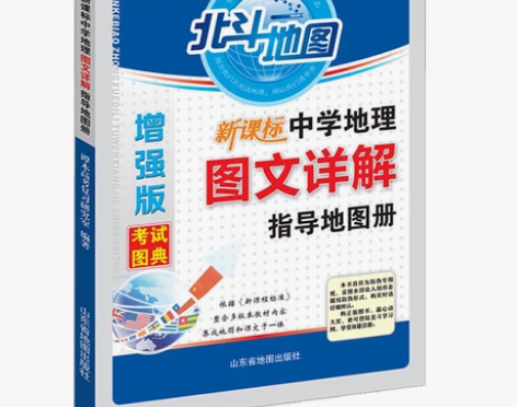 北斗地图增强版图文详解指导地图册新课标中学...