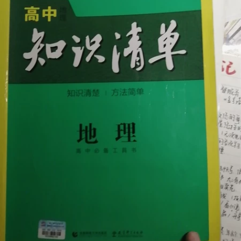 [包邮低价出]二手高中地理教辅知识清单 有...