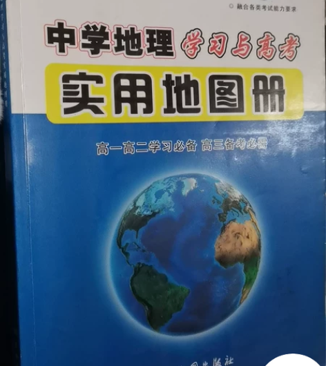 高中地理实用地图册高考必备，买多了，便宜出...