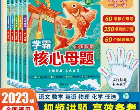 2023新中考真题核心母题七八九年级初一数...