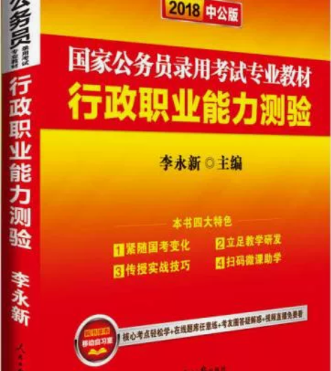 中公教育2020国家公务员考试教材：行政职...