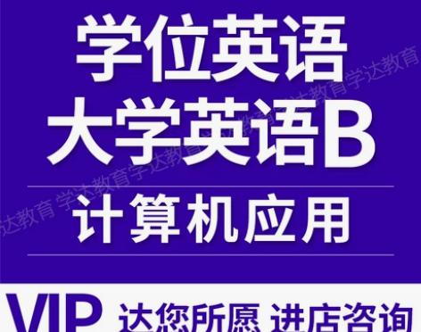 英语考试 外语英语大学b统考成人学位计算代...